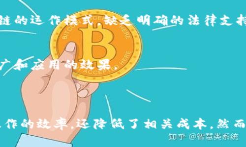 区块链核销技术是一种利用区块链技术实现数据核实和验证的手段。它通过区块链的去中心化、透明性和不可篡改性，确保交易或信息记录的真实性，并为各种行业提供安全可靠的数据管理解决方案。

### 区块链核销技术的基本概念

区块链核销技术可以简单理解为通过区块链网络记录和验证交易或数据。以往的核销过程常常依赖于中心化的数据库或中介机构，这样的方式容易发生数据篡改、信息不对称等问题。而区块链的出现，使得信息能够在不同参与者之间安全、高效地进行共享和确认。

在区块链体系中，每个交易都会被记录在一个区块中，并通过加密技术保证交易的安全性。当一个区块被验证并添加到链上后，任何人想要修改这个链条中的信息都需要对所有后续区块进行相应的修改，这几乎是不可能完成的任务。因此，区块链提供了一种非常安全的核销手段。

### 区块链核销技术的应用领域

区块链核销技术在多个行业中有着广泛的应用，以下是几个典型的应用领域：

金融服务
在金融行业，区块链核销技术常常被用于清算和结算的过程。传统的银行系统需要借助中介进行交易的核实，时间长且费用高。而通过区块链，金融交易可以在分钟之内完成，同时大大降低交易成本。许多金融机构已经开始采用区块链技术来提高金融交易的透明度和效率。

供应链管理
与传统的供应链管理相比，区块链为商品从生产到消费的每一个环节提供了可追溯的记录。通过对每一个交易的核销，商家和消费者都可以清楚地了解产品的来源、运输状况和品质控制。这种透明性不仅增加了消费者的信任，也帮助企业在产品追溯中降低了成本，减少了伪造伪劣商品的风险。

身份验证
区块链核销技术在身份验证领域同样展现了巨大的潜力。通过去中心化的方式，每个用户都可以控制自己的身份信息，并且这个信息无法被篡改。企业在招聘、客户验证时，可以借助区块链技术快速核实身份，减少了假身份带来的风险，提升了安全性。

医疗行业
在医疗行业，患者的医疗记录必须准确无误且保密。然而，许多医院和医疗机构之间的信息交换常常面临很多挑战，比如数据丢失、信息不一致等问题。使用区块链技术，可以实现各个医疗机构之间的安全数据共享，确保患者的医疗历史和治疗信息得到准确核实，提高了整体的医疗服务质量。

### 核销技术的优势

区块链核销技术的优势主要体现在以下几个方面：

安全性
由于区块链采用了加密算法和共识机制，数据的安全性得到了极大的保障。一旦数据被记录在区块链上，就几乎无法被篡改，这为各行各业提供了一个可靠的核销基础。

透明性
区块链的去中心化特性使得所有交易记录对所有参与者可见，透明度高。这样的透明性不仅增强了各参与者之间的信任关系，也使得不法行为更难以实施。

高效性
通过区块链核销技术，可以极大地简化核销流程。参与者无需通过中介即可进行直接的验证，大幅度提高了事务处理的效率，缩短了交易的时间。

降低成本
区块链技术能够减少中介的需求，从而降低了相关成本。这对企业而言，是一个直接的经济利益。无论是在金融交易、供应链管理还是其他领域，都能够明显看到因采用区块链技术而节省的开支。

### 区块链核销技术面临的挑战

尽管区块链核销技术具有很多优势，但仍然面临一些挑战：

技术成熟度
目前，区块链技术仍处于不断发展和完善的阶段，许多企业在大规模应用时会遇到技术不成熟的问题。系统的稳定性和性能都是需要解决的关键点。

法律法规
区块链技术涉及数据的去中心化和隐私保护，因此在法律法规方面的挑战也不容忽视。许多国家和地区的相关法律尚未完全适应区块链的运作模式，缺乏明确的法律支持。

用户接受度
对于某些传统行业而言，接受新的技术和流程可能需要一定的时间和适应。用户对区块链核销技术的理解和接受程度直接影响了其推广和应用的效果。

### 总结

区块链核销技术作为一种新兴的技术手段，正在各个行业中发挥越来越重要的作用。它通过确保数据的真实性和透明性，不仅提高了操作的效率，还降低了相关成本。然而，技术的应用与推广仍需解决一系列挑战。展望未来，随着技术的不断进步，区块链核销技术有望在更多领域展现出更大的潜力和价值。