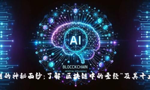 揭开区块链的神秘面纱：了解“区块链中的圣经”及其十大关键概念