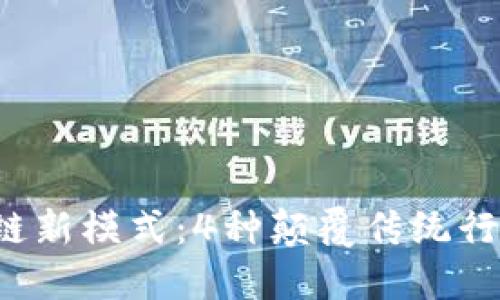 2023年区块链新模式：4种颠覆传统行业的创新应用