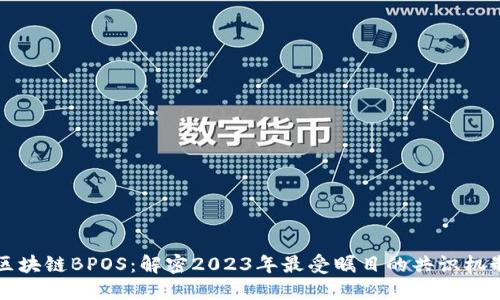 区块链BPOS：解密2023年最受瞩目的共识机制