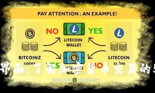 区块链兑换界面：了解加密货币交易的5大关键功能