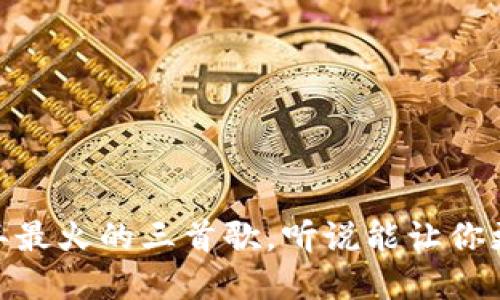 区块链时代：2023年最火的三首歌，听说能让你更了解这个科技热潮