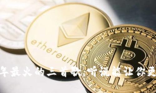 区块链时代：2023年最火的三首歌，听说能让你更了解这个科技热潮