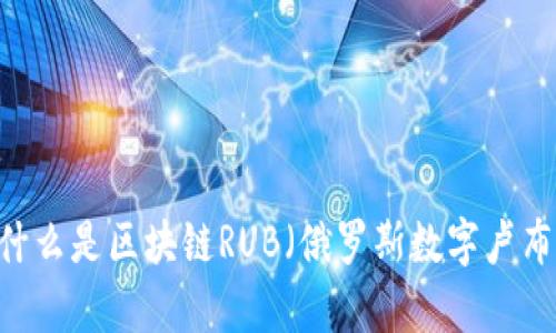 深入解析：什么是区块链RUB（俄罗斯数字卢布）及其影响