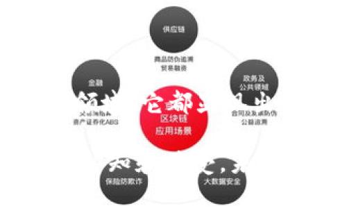 区块链 NFD 是指“非同质化代币”（Non-Fungible Token），这是一种特殊类型的数字资产，能够代表独特的物品或内容。与传统的同质化代币（如比特币和以太坊）不同，每个 NFD 都是独一无二的，因此不可互换。

### NFD 的定义与背景

区块链 NFD 作为一种数字代币，利用区块链技术来保证信息的安全性和透明性。NFD 主要应用于艺术品、游戏道具、音乐版权等领域。它代表了数字资产的所有权，可以通过去中心化的平台进行买卖和交易。

最初，非同质化代币的概念在以太坊网络上得到推广，许多项目都利用这一技术来创造独特的数字资产。近年来，随着数字艺术和虚拟世界的兴起，NFD 的市场逐渐扩大，吸引了越来越多的投资者和创作者。

### NFD 的工作原理

NFD 的工作原理涉及智能合约和区块链技术的结合。每个 NFD 是一个智能合约的实例，这些合约存储着该代币的所有信息，包括其创建者、所有者及交易历史。区块链技术保障了这些信息的不可篡改性，一旦记录下来，就无法进行修改或删除。

#### 1. 独特性

每个 NFD 都有其独特的标识符，这使其与其他代币区分开来。例如，在数字艺术品中，每一幅画的 NFD 都代表了该作品的独特性，包括创作者的信息和作品的元数据。这种独特性使得艺术品的收藏者能够确认为自己真正拥有了一件独特的艺术作品。

#### 2. 可验证性

区块链的透明性使得每个 NFD 的所有权是可以追溯的。任何人都可以查看代币的创建者和当前所有者，这增加了市场的信任度。当买家购买 NFD 时，他们可以通过区块链验证该代币的真实性，从而避免假冒品的风险。

#### 3. 转让性

NFD 可以像其他数字货币一样进行转让。用户可以通过交易平台买卖这些代币，市场的活跃性促进了 NFD 的流通。由于区块链的去中心化特征，不同于传统的市场模式，用户能够直接与其他用户交易，而不需要中介机构，这降低了交易成本。

### NFD 在不同领域的应用

NFD 在多个领域中展现了其潜力，以下是一些典型的应用场景：

#### 艺术与娱乐
在艺术领域，NFD 为艺术家提供了一个全新的发行和营销渠道。艺术家可以将自己的作品转化为 NFD，使其能够在数字平台上销售。每当其作品被转售时，艺术家可以获得一定比例的版税，这一机制为艺术家提供了持续的收入来源。

此外，一些音乐家也开始使用 NFD 来销售其音乐作品或门票，粉丝可以通过 NFD 拥有独特的音乐体验，例如限量专辑或特别演出的入场券。

#### 游戏产业
在游戏领域，NFD 被用于创造可交易的虚拟物品和角色。玩家可以购买、出售或交易他们在游戏中获得的独特道具。例如，一款角色扮演游戏中的稀有装备，当其采用 NFD 则可增强该装备的价值和独特性。

一些游戏开发者正在创建完全基于 NFD 的游戏，玩家可以通过游戏内的努力获取这些代币，并在市场上交易，形成完整的生态系统。

#### 体育
体育界中的 NFD 应用也在快速增长。运动员和球队可以将他们的独特瞬间（如进球、比赛精彩时刻）转化为 NFD，粉丝可以购买并拥有这些珍贵的时刻。这不仅为运动员创造了新的收入来源，也为粉丝提供了参与的机会。

#### 虚拟现实与元宇宙
在虚拟现实和元宇宙的快速发展中，NFD 扮演着重要角色。用户可以拥有虚拟地产或其他数字资产，通过 NFD 进行交易。这为构建虚拟世界提供了可能性，各种虚拟商品的拥有和交换促进了整个虚拟生态的繁荣。

### NFD 市场的挑战与前景

尽管 NFD 市场增长迅速，但也面临诸多挑战。市场的波动性是一个主要问题，一些 NFD 的价格可能会出现剧烈波动。另一方面，知识产权问题也引发了广泛讨论，许多艺术家和创作者尚未明确自己作品的 NFD 权利。

随着市场的成熟和技术的发展，NFD 的前景依然广阔。越来越多的主流企业和机构已经开始关注这一领域，投资于 NFD 相关项目，期望借助这一创新技术打造新的商业模式。

### 结论

NFD 已经成为区块链技术中的一颗璀璨明珠，体现了独特性、可验证性和转让性等特征。无论是在艺术、游戏、体育还是虚拟现实领域，它都显现出巨大潜力。尽管市场仍处于早期阶段，面临一定挑战，但随着相关法律法规的完善和技术的进步，NFD 的应用前景将会更加广阔。

整体来看，NFD 的出现不仅为数字资产的交易创造了新机遇，也为创作者提供了更多的收益途径。随着人们对数字化资产的不断认知和接受，未来 NFD 的发展将不可小觑。