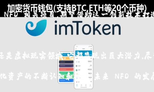区块链 NFD 是指“非同质化代币”（Non-Fungible Token），这是一种特殊类型的数字资产，能够代表独特的物品或内容。与传统的同质化代币（如比特币和以太坊）不同，每个 NFD 都是独一无二的，因此不可互换。

### NFD 的定义与背景

区块链 NFD 作为一种数字代币，利用区块链技术来保证信息的安全性和透明性。NFD 主要应用于艺术品、游戏道具、音乐版权等领域。它代表了数字资产的所有权，可以通过去中心化的平台进行买卖和交易。

最初，非同质化代币的概念在以太坊网络上得到推广，许多项目都利用这一技术来创造独特的数字资产。近年来，随着数字艺术和虚拟世界的兴起，NFD 的市场逐渐扩大，吸引了越来越多的投资者和创作者。

### NFD 的工作原理

NFD 的工作原理涉及智能合约和区块链技术的结合。每个 NFD 是一个智能合约的实例，这些合约存储着该代币的所有信息，包括其创建者、所有者及交易历史。区块链技术保障了这些信息的不可篡改性，一旦记录下来，就无法进行修改或删除。

#### 1. 独特性

每个 NFD 都有其独特的标识符，这使其与其他代币区分开来。例如，在数字艺术品中，每一幅画的 NFD 都代表了该作品的独特性，包括创作者的信息和作品的元数据。这种独特性使得艺术品的收藏者能够确认为自己真正拥有了一件独特的艺术作品。

#### 2. 可验证性

区块链的透明性使得每个 NFD 的所有权是可以追溯的。任何人都可以查看代币的创建者和当前所有者，这增加了市场的信任度。当买家购买 NFD 时，他们可以通过区块链验证该代币的真实性，从而避免假冒品的风险。

#### 3. 转让性

NFD 可以像其他数字货币一样进行转让。用户可以通过交易平台买卖这些代币，市场的活跃性促进了 NFD 的流通。由于区块链的去中心化特征，不同于传统的市场模式，用户能够直接与其他用户交易，而不需要中介机构，这降低了交易成本。

### NFD 在不同领域的应用

NFD 在多个领域中展现了其潜力，以下是一些典型的应用场景：

#### 艺术与娱乐
在艺术领域，NFD 为艺术家提供了一个全新的发行和营销渠道。艺术家可以将自己的作品转化为 NFD，使其能够在数字平台上销售。每当其作品被转售时，艺术家可以获得一定比例的版税，这一机制为艺术家提供了持续的收入来源。

此外，一些音乐家也开始使用 NFD 来销售其音乐作品或门票，粉丝可以通过 NFD 拥有独特的音乐体验，例如限量专辑或特别演出的入场券。

#### 游戏产业
在游戏领域，NFD 被用于创造可交易的虚拟物品和角色。玩家可以购买、出售或交易他们在游戏中获得的独特道具。例如，一款角色扮演游戏中的稀有装备，当其采用 NFD 则可增强该装备的价值和独特性。

一些游戏开发者正在创建完全基于 NFD 的游戏，玩家可以通过游戏内的努力获取这些代币，并在市场上交易，形成完整的生态系统。

#### 体育
体育界中的 NFD 应用也在快速增长。运动员和球队可以将他们的独特瞬间（如进球、比赛精彩时刻）转化为 NFD，粉丝可以购买并拥有这些珍贵的时刻。这不仅为运动员创造了新的收入来源，也为粉丝提供了参与的机会。

#### 虚拟现实与元宇宙
在虚拟现实和元宇宙的快速发展中，NFD 扮演着重要角色。用户可以拥有虚拟地产或其他数字资产，通过 NFD 进行交易。这为构建虚拟世界提供了可能性，各种虚拟商品的拥有和交换促进了整个虚拟生态的繁荣。

### NFD 市场的挑战与前景

尽管 NFD 市场增长迅速，但也面临诸多挑战。市场的波动性是一个主要问题，一些 NFD 的价格可能会出现剧烈波动。另一方面，知识产权问题也引发了广泛讨论，许多艺术家和创作者尚未明确自己作品的 NFD 权利。

随着市场的成熟和技术的发展，NFD 的前景依然广阔。越来越多的主流企业和机构已经开始关注这一领域，投资于 NFD 相关项目，期望借助这一创新技术打造新的商业模式。

### 结论

NFD 已经成为区块链技术中的一颗璀璨明珠，体现了独特性、可验证性和转让性等特征。无论是在艺术、游戏、体育还是虚拟现实领域，它都显现出巨大潜力。尽管市场仍处于早期阶段，面临一定挑战，但随着相关法律法规的完善和技术的进步，NFD 的应用前景将会更加广阔。

整体来看，NFD 的出现不仅为数字资产的交易创造了新机遇，也为创作者提供了更多的收益途径。随着人们对数字化资产的不断认知和接受，未来 NFD 的发展将不可小觑。