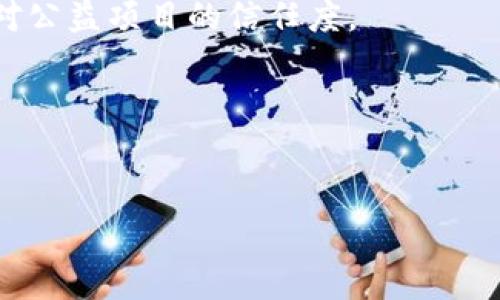 区块链渡劫技术：2023年值得关注的5大应用场景

区块链, 渡劫技术, 应用场景, 去中心化/guanjianci

引言
区块链技术近几年备受关注，随着其在各个领域的应用不断拓展，很多人开始关注起其中的一些新兴技术和概念，其中“渡劫技术”作为一种新的探索与应用方式，吸引了越来越多的研究者和从业者的目光。其实，“渡劫”最初源于佛教术语，意指超越某种状态、达到更高的层次。在区块链的环境下，渡劫技术指的是通过一系列技术手段、治理机制或经济模型，实现系统的升级与演变。这种技术能够提高区块链应用的灵活性、稳定性和安全性，逐步引导系统由初始状态过渡到一个更为成熟和高效的状态。

渡劫技术的核心构成
渡劫技术的核心构成并不单一，它包括了多个方面的技术与思维。具体来看，渡劫技术主要体现在以下几个方面：

1. **经济激励机制**：区块链网络中的节点通常根据其贡献或参与程度获得相应的奖励。渡劫技术在设计经济激励时，考虑到如何更好地引导节点进行积极的互动，确保系统健康地发展。

2. **智能合约的演进**：智能合约是区块链的重要组成部分。通过渡劫技术，智能合约可不断进行迭代升级，适应新的需求和场景，简化复杂的交易流程，提高效率。

3. **去中心化治理**：传统的中心化治理往往难以做到公平和透明，而渡劫技术中的去中心化治理则使得决策过程透明、公开，使得社区的声音能够被听到，进而实现更好的系统治理。

4. **安全机制的提升**：随着技术的演变，黑客攻击的手法也在不断更新。渡劫技术通过不断更新安全算法和增强数据加密能力，来保证区块链环境下的安全性。

2023年渡劫技术的5大应用场景
随着渡劫技术的不断深入和探索，2023年，我们看到了多个值得关注的应用场景。

h41. 去中心化金融（DeFi）/h4
区块链的应用离不开金融，而去中心化金融正是当前最火热的应用之一。通过渡劫技术，许多DeFi项目逐步实现了经济模型的，使得用户能够更加灵活地拥有和管理其资产。比如，流动性池的设计不断完善，参与者的收益分配越来越合理，大幅度提升了用户的参与意愿。

h42. 供应链管理/h4
在供应链管理领域，渡劫技术通过提升数据透明度和真实性来流程。通过区块链记录每一个环节的信息，结合渡劫技术，确保数据不可篡改，使得企业能够更好地追溯产品来源，避免伪造与欺诈。这不仅增强了消费者的信任度，同时也为企业提高了管理效率。

h43. 非同质化代币（NFT）/h4
NFT的兴起，一方面是艺术、游戏等行业的创新，另一方面也受益于渡劫技术的发展。通过不断完善NFT的交易机制、版权管理以及流通方式，渡劫技术使得NFT资产在各个领域的应用变得更加广泛和便捷。艺术品、音乐作品，甚至虚拟土地等都开始通过NFT的形式存在，带来了全新的市场机会。

h44. 去中心化身份验证/h4
身份验证是区块链技术的另一重要应用场景。传统身份验证往往涉及繁琐的流程和隐私问题，而运用渡劫技术，可以实现更加简单、安全、高效的去中心化身份验证。用户能够自主控制自身数据，只在必要时共享，赋予用户更大的隐私权和安全感。

h45. 公益与慈善/h4
当下，很多公益与慈善项目正试图通过区块链技术提升透明度和信任度，渡劫技术在其中起到了至关重要的作用。通过记录捐款流向和使用情况，确保每一分捐款都能用到实处，并且让捐赠者能够随时查看到相关信息，大幅提高了公众对公益项目的信任度。

总结
渡劫技术正是区块链领域的一次新的升华，通过对资源、技术和治理方式的重新设计，推动区块链应用向更高的层次迈进。在未来，这项技术或将给予更多的场景以可能性，促进各行各业的进步和创新。

在未来的探索中，各方需要不断进行实验和反馈，与时俱进地完善自身的设计与实施，真正实现技术和用户的双赢。区块链的潜力不止于此，渡劫技术的不断发展，将为其赋予更多的生命力，使其在全球范围内谱写出新的篇章。