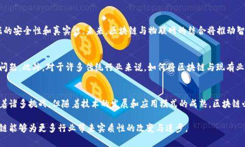 2023年区块链应用红利期分析：5大行业转型机遇

区块链, 应用, 红利期, 行业转型/guanjianci

引言
随着科技的迅速发展，区块链技术逐渐从概念走向实际应用。众多行业开始探索如何利用这一技术以提高效率、降低成本、增加透明度，带动了区块链应用的红利期的到来。到2023年，区块链技术真正地在多个领域落地，推动了一场深刻的产业转型与升级。本文将深入探讨这一红利期的特点、涵盖的行业以及面临的挑战和机遇。

区块链技术的基本概念与优势
区块链是一种分布式账本技术，它允许数据以区块的形式被记录并保存在多个地点，不单依赖于中心化的数据库。这一创新使得信息共享变得更加安全、透明且高效，降低了交易成本，减少了各方之间的不信任。在商业环境中，这一技术最大的优势体现在其可追溯性、防篡改性和去中心化的特性。

区块链应用红利期的到来
近年来，区块链技术逐渐从金融行业扩展到其他领域，如供应链管理、医疗健康、版权保护等。这一变化不仅意味着技术的成熟，也表明市场对于解决方案的迫切需求。随着政策的支持、资本的投入以及基础设施的完善，预计区块链的应用红利将会在未来几年内继续释放。

5大行业的转型机遇
进入红利期的区块链技术在多个行业展现出巨大的潜力。以下是五个主要行业的转型机遇：

h41. 金融行业/h4
金融行业是区块链技术最早接受和应用的领域之一。数字货币的崛起与区块链技术的推广使得整个金融体系出现了巨大的变化。传统银行业务的透明度和效率显著提升，支付、结算、清算等环节都实现了数字化和自动化。例如，CBDC（中央银行数字货币）正逐步在一些国家试点，通过区块链实现传统货币的数字化，提升货币流通效率。

h42. 供应链管理/h4
许多企业正在借助区块链技术来提升供应链的透明度。通过在区块链上记录每一个环节的数据，企业可以实现”从源头到消费者”的全程可追溯。这一技术不仅减少了信息不对称的问题，还大大提升了消费者对品牌的信任。例如，某些食品企业通过区块链技术能让消费者在购买商品前，查询到产品的生产、运输、存储等信息。

h43. 医疗健康/h4
医疗健康领域正在逐步借助区块链来解决数据孤岛的问题。患者的医疗记录可以放置在一个安全的区块链上，医务人员可以方便地获取相关信息，提高医疗服务的效率和质量。此外，区块链技术在药品追踪、临床试验、健康数据共享等方面也展示了良好的应用前景，能够有效降低医疗成本与提高服务品质。

h44. 版权保护与内容创作/h4
随着互联网的发展，版权保护问题愈加严峻。区块链技术能够帮助创作者保护其知识产权。通过在区块链上注册自己的作品，创作者可以获得不可篡改的证据，保护自己的合法权益。此外，区块链还能通过智能合约的方式，自动分配作品的收益，减少中介环节，提高创作者的收入。

h45. 物联网（IoT）/h4
物联网设备通过区块链技术进行身份验证和数据交换可以显著降低网络攻击的风险。通过将设备的身份和数据记录在区块链上，可以确保数据的安全性和真实性。未来，区块链与物联网的结合将推动智能家居、安全城市、智慧交通等理念的实现。

区块链应用红利期的挑战
尽管区块链技术的应用前景广阔，但在实际落地过程中仍面临不少挑战。其中，技术的复杂性、标准缺失、监管滞后、安全问题等都是亟待解决的问题。此外，对于许多传统行业来说，如何将区块链与现有业务模式结合也是一个考验。在红利期的初期阶段，企业在应用区块链技术时应谨慎评估，避免盲目跟风。

总结
区块链技术的应用红利期正在逐渐展开，尤其是在金融、供应链、医疗、版权和物联网等行业，这一技术已经展现出巨大的潜力与机会。虽然面临着诸多挑战，但随着技术的发展和应用模式的成熟，区块链必将在未来的经济体系中发挥更加重要的作用。从长远看，区块链的广泛应用将推动行业的结构性变革，带来更加高效、透明和安全的商业环境。

总之，区块链应用红利期是一个充满机遇与挑战的时代。企业只有积极探索、灵活应对，才能在这一浪潮中脱颖而出。未来，我们都期待看到区块链能够为更多行业带来实质性的改变与进步。