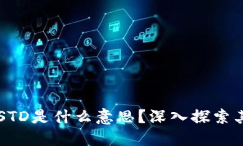 区块链中的STD是什么意思？深入探索其含义及应用