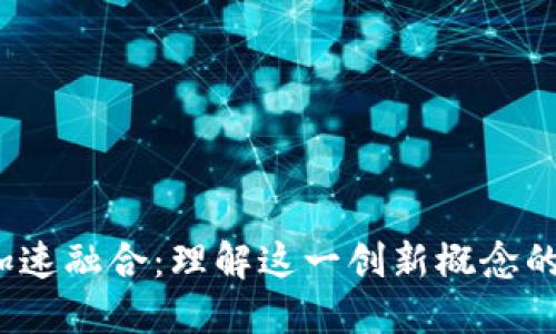区块链加速融合：理解这一创新概念的5大要素
