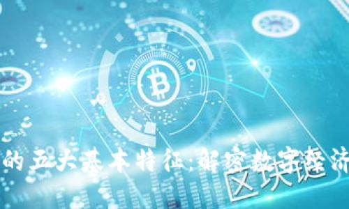 区块链的五大基本特征：解密数字经济的未来