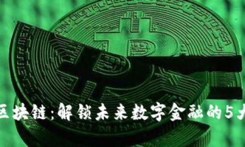 深入探析区块链：解锁未来数字金融的5大核心概念