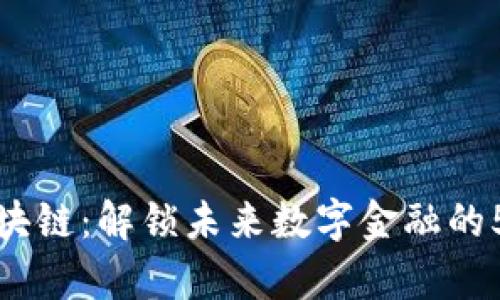 深入探析区块链：解锁未来数字金融的5大核心概念