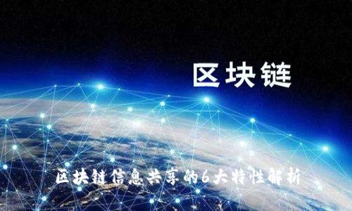 区块链信息共享的6大特性解析