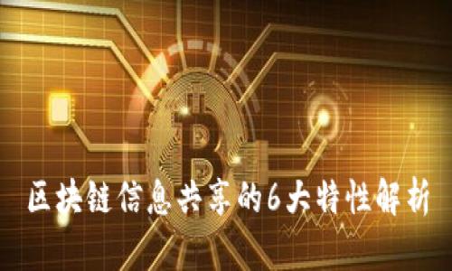 区块链信息共享的6大特性解析