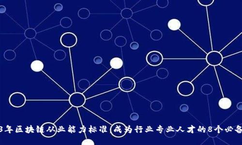 2023年区块链从业能力标准：成为行业专业人才的8个必备技能