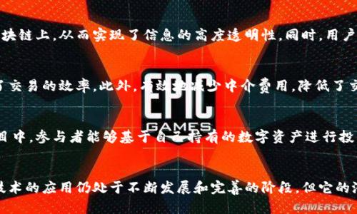 biao ti/biao ti区块链技术的五大核心问题解决方案：如何重塑信任？/biao ti

区块链, 信任重塑, 数据安全, 去中心化, 智能合约/guanjianci

引言
区块链技术自从比特币诞生以来，就引发了广泛的关注和热议。这项技术不仅是数字货币的基础，还被认为可以在多个领域中应用，从金融行业、供应链管理、到医疗保健等。区块链在各个场景中的实施，首先得依赖于其解决的核心问题。本文将探讨区块链技术主要解决的五大核心问题，帮助读者更好地理解这一变革性技术的实际应用。

1. 信任问题
在传统的互联网环境中，信任往往依赖于中心化的机构来验证交易。例如，银行、支付平台和其他中介机构承担着信息验证和交易可信度的重要责任。然而，这种模式也面临着许多挑战，包括系统的单点故障、数据篡改和隐私泄露等。区块链技术通过去中心化的形式，将数据记录分散在网络中的每一个节点上，从而减少了依赖单一信任主体的风险。每一个交易都经过网络中的多个节点验证，并以加密算法确保不可更改，形成了一个可信的记录体系。

2. 数据安全
现代社会中，数据泄露事件频繁发生，这不仅造成了经济损失，还损害了用户的隐私。区块链采用加密算法和共识机制，确保数据在传输和存储过程中的安全性。数据不仅难以被篡改，而且在需要时可以确保数据来源的不可否认性。在金融服务行业，区块链能够记录高流量的交易，并通过多签名和权限管理来提供更强的数据安全保障。这样的特性为用户构筑了一个安全的数据存储环境，降低了被攻击的风险。

3. 透明性与可追踪性
在许多行业，透明性是提高信任度的关键。传统的供应链管理往往需要依靠多个中介，导致信息不对称和透明性缺失。采用区块链技术后，所有参与者都可以访问相同的数据，事件的每一步都被记录在区块链上，从而实现了信息的高度透明性。同时，用户可以追踪到商品从生产到销售的每一个环节，确保产品的真实性。这对食品安全、奢侈品行业和制药行业等领域尤为重要，提升了消费者的安全感。

4. 交易效率与成本减低
传统交易方式往往涉及多个中介机构，导致交易过程复杂且费用高昂。区块链通过智能合约的实现，简化了交易流程。在区块链上，交易可以直接在对等节点之间进行，无需第三方的介入，从而大幅提升了交易的效率。此外，有效地减少中介费用，降低了交易成本。同时，跨国交易时，区块链也减少了资金转移的时间，这对国际贸易尤为重要。

5. 去中心化的所有权与控制权
去中心化是区块链技术的一大核心特征，它使得每个网络参与者都能够拥有和控制自己的数据。这种去中心化的特性，赋予用户更高的自主权和控制权，避免了单点故障的风险。在一些基于区块链的项目中，参与者能够基于自己持有的数字资产进行投票、决策，推动项目的进展。这种机制提升了社区的活跃度，也激励了更多用户参与到创作和维护中。

总结
区块链技术正在迅速改变许多行业的运作方式。它通过解决信任问题、数据安全、透明性与可追踪性、交易效率与成本、去中心化等多个核心问题，为整个社会的价值传递创造了全新的模式。虽然区块链技术的应用仍处于不断发展和完善的阶段，但它的潜力和能带来的变革是不容忽视的。未来的数字经济中，区块链或将成为不可或缺的重要组成部分。我们有理由相信，随着技术的不断成熟，区块链将在更多领域中发挥关键作用，推动社会的进步与变革。