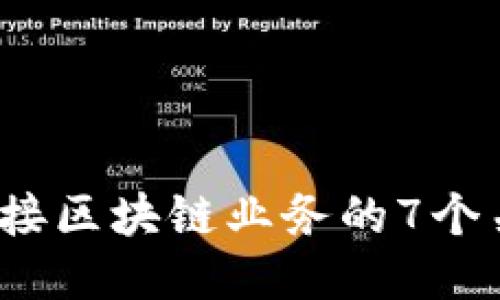 2023年银行对接区块链业务的7个关键趋势与挑战