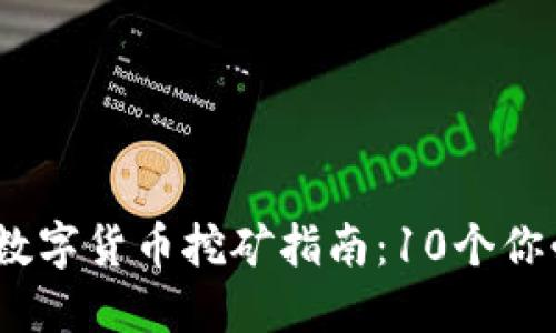 : 2023年区块链数字货币挖矿指南：10个你必须知道的关键点