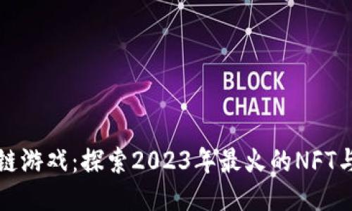 斗罗大陆区块链游戏：探索2023年最火的NFT与游戏结合趋势