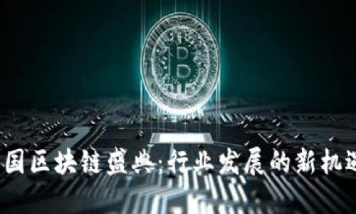 2023中国区块链盛典：行业发展的新机遇与挑战