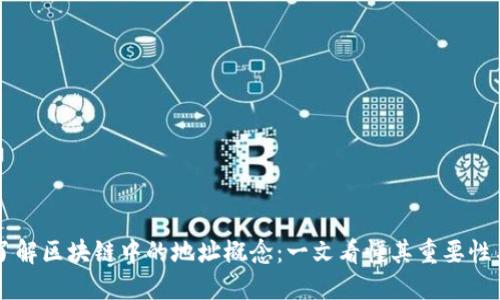 深入了解区块链中的地址概念：一文看懂其重要性与应用