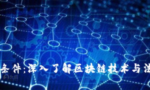 区块链审判条件：深入了解区块链技术与法律的交汇点