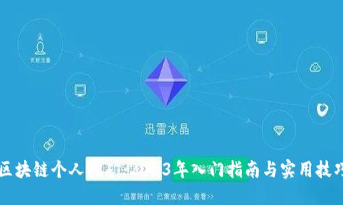 区块链个人挖矿：2023年入门指南与实用技巧