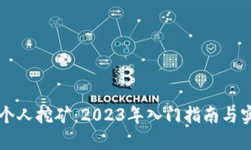 区块链个人挖矿：2023年入门指南与实用技巧