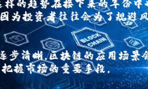区块链交易总数：了解数字货币背后的数据与动态

区块链, 交易总数, 数字货币, 数据分析/guanjianci

区块链的基础概述
区块链是一种分布式账本技术，最初被比特币所采用，用于记录交易。这种技术通过将数据分散存储在网络中的多个节点来提高安全性和透明性。每一笔交易都会被打包成数据块，并通过加密算法进行验证，最终形成不可篡改的记录。这项技术的应用已经不仅限于金融领域，而是扩展到了供应链、医疗、房地产等多个行业。

交易总数的定义
区块链交易总数是指在某一特定时间范围内，在特定的区块链上完成的所有交易的数量。这些交易可以是数字货币的转移，也可以是智能合约的执行或其他类型的数据交换。了解区块链交易总数能让我们更好地把握市场动向，特别是在分析数字货币的使用趋势、投资热度等方面。

如何获取区块链交易总数
获取区块链交易总数的方法非常多样。大部分公共区块链都提供了可公开查询的区块浏览器。用户可以通过访问这些浏览器，输入特定地址或区块高度查看相关的数据。例如，以太坊和比特币的区块浏览器提供了实时的交易统计数据，包括交易次数、矿工费用、交易容量等信息。此外，很多专业的数据分析平台也会整合这些信息，以便于用户获取更为详尽的分析。

影响交易总数的因素
交易总数并非一成不变，它受到多种因素的影响。首先，市场需求是主要的驱动力。在牛市期间，积极的投资气氛和交易热情会导致交易数量上升，这时许多用户和交易者都希望参与市场以获取收益。相反，在熊市中，由于价格暴跌，很多持有者选择观望，导致交易量减少。
其次，技术因素也会影响交易总数。例如，比特币的交易扩容问题曾经引发广泛讨论，拥堵时段交易费用飙升，直接影响用户的交易意愿。在以太坊生态中，网络的升级（如以太坊2.0的推出和扩容策略）都可能促进或限制交易的顺利进行。

区块链交易总数的统计与分析
为了深入分析区块链交易总数，研究者通常会通过收集越来越多的历史数据来观察长期和短期的波动趋势。例如，某些区块链平台的数据可以提供每天、每周甚至每月的精准交易数据，并通过统计图表的形式展示这些变化。这种数据统计对于投资者和分析师理解市场动态至关重要。
一些平台还开发了基于AI和机器学习的的数据分析工具，可以预测未来某段时间内的交易总数趋势，从而帮助用户更好地把握交易时机。这些工具能够识别出历史数据中的模式，甚至可以结合社交媒体和新闻事件进行情感分析，进一步增强预测的准确性。

案例分析：比特币交易总数的变化
例如，比特币在不同历史阶段的交易总数变化折射出了市场的变化。2017年，比特币价格迅速上涨，交易总数也随之激增。当年全年交易总数超出了之前的所有年份。这样的趋势在接下来的年份中也经历了高峰与低谷，尤其是随着市场的成熟，各种政策法规的出台以及竞争币种的崛起，交易的波动更加明显。
许多交易所平台发布的数据显示，通常在重大新闻或政策变动时，交易总数会有显著提升。比如，当各国开始讨论对加密货币的监管政策时，总会伴随较大规模的交易，因为投资者往往会为了规避风险而加速交易。

总结与展望
区块链交易总数不仅是一个简单的指标，它反映了整个数字货币市场的活跃程度以及息息相关的技术发展和市场动态。未来，随着更多传统行业的参与和监管政策的逐步清晰，区块链的应用场景会更加丰富，交易总数也将随之增长。观察这些变化，不仅对投资者有帮助，对于整个行业的发展走向也是一个重要的指示标。
在研究交易总数的过程中，各种分析工具和数据资源的结合将会使得市场的分析更加精准和高效。对于投资者和行业从业者而言，时刻关注交易总数的变化动态，将是把握市场的重要手段。
