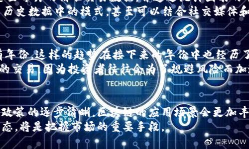区块链交易总数：了解数字货币背后的数据与动态

区块链, 交易总数, 数字货币, 数据分析/guanjianci

区块链的基础概述
区块链是一种分布式账本技术，最初被比特币所采用，用于记录交易。这种技术通过将数据分散存储在网络中的多个节点来提高安全性和透明性。每一笔交易都会被打包成数据块，并通过加密算法进行验证，最终形成不可篡改的记录。这项技术的应用已经不仅限于金融领域，而是扩展到了供应链、医疗、房地产等多个行业。

交易总数的定义
区块链交易总数是指在某一特定时间范围内，在特定的区块链上完成的所有交易的数量。这些交易可以是数字货币的转移，也可以是智能合约的执行或其他类型的数据交换。了解区块链交易总数能让我们更好地把握市场动向，特别是在分析数字货币的使用趋势、投资热度等方面。

如何获取区块链交易总数
获取区块链交易总数的方法非常多样。大部分公共区块链都提供了可公开查询的区块浏览器。用户可以通过访问这些浏览器，输入特定地址或区块高度查看相关的数据。例如，以太坊和比特币的区块浏览器提供了实时的交易统计数据，包括交易次数、矿工费用、交易容量等信息。此外，很多专业的数据分析平台也会整合这些信息，以便于用户获取更为详尽的分析。

影响交易总数的因素
交易总数并非一成不变，它受到多种因素的影响。首先，市场需求是主要的驱动力。在牛市期间，积极的投资气氛和交易热情会导致交易数量上升，这时许多用户和交易者都希望参与市场以获取收益。相反，在熊市中，由于价格暴跌，很多持有者选择观望，导致交易量减少。
其次，技术因素也会影响交易总数。例如，比特币的交易扩容问题曾经引发广泛讨论，拥堵时段交易费用飙升，直接影响用户的交易意愿。在以太坊生态中，网络的升级（如以太坊2.0的推出和扩容策略）都可能促进或限制交易的顺利进行。

区块链交易总数的统计与分析
为了深入分析区块链交易总数，研究者通常会通过收集越来越多的历史数据来观察长期和短期的波动趋势。例如，某些区块链平台的数据可以提供每天、每周甚至每月的精准交易数据，并通过统计图表的形式展示这些变化。这种数据统计对于投资者和分析师理解市场动态至关重要。
一些平台还开发了基于AI和机器学习的的数据分析工具，可以预测未来某段时间内的交易总数趋势，从而帮助用户更好地把握交易时机。这些工具能够识别出历史数据中的模式，甚至可以结合社交媒体和新闻事件进行情感分析，进一步增强预测的准确性。

案例分析：比特币交易总数的变化
例如，比特币在不同历史阶段的交易总数变化折射出了市场的变化。2017年，比特币价格迅速上涨，交易总数也随之激增。当年全年交易总数超出了之前的所有年份。这样的趋势在接下来的年份中也经历了高峰与低谷，尤其是随着市场的成熟，各种政策法规的出台以及竞争币种的崛起，交易的波动更加明显。
许多交易所平台发布的数据显示，通常在重大新闻或政策变动时，交易总数会有显著提升。比如，当各国开始讨论对加密货币的监管政策时，总会伴随较大规模的交易，因为投资者往往会为了规避风险而加速交易。

总结与展望
区块链交易总数不仅是一个简单的指标，它反映了整个数字货币市场的活跃程度以及息息相关的技术发展和市场动态。未来，随着更多传统行业的参与和监管政策的逐步清晰，区块链的应用场景会更加丰富，交易总数也将随之增长。观察这些变化，不仅对投资者有帮助，对于整个行业的发展走向也是一个重要的指示标。
在研究交易总数的过程中，各种分析工具和数据资源的结合将会使得市场的分析更加精准和高效。对于投资者和行业从业者而言，时刻关注交易总数的变化动态，将是把握市场的重要手段。
