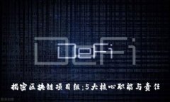 揭密区块链项目组：5大核