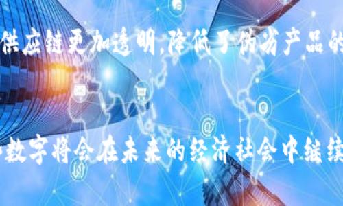 区块链三个数字是什么意思？揭示其背后的价值与应用

区块链,数字,应用,价值/guanjianci

引言
在当今快速发展的科技环境中，区块链作为一种新兴的分散式账本技术，正逐渐影响着多个行业。随着越来越多的人开始关注区块链技术，尤其在数字货币的背景下，许多人对区块链的“数字”概念充满了疑惑。本文将深入探讨与区块链相关的三个重要数字：大约21万，一个小时的时间戳，和无穷大小的数据链，这些数字到底意味着什么，它们如何影响区块链的运行和价值。

区块链的一个核心数字：21万
对于许多数字货币爱好者而言，提到比特币，几乎每个人都能说出一个数字，那就是21万。这个数字代表了比特币所有交易的一个重要里程碑：比特币的总量被限制在2100万枚，而每个区块产生的速度与链上交易的增量密不可分。简单来说，区块链每210,000个区块将会经历一次“减半”，也就是比特币的产出会减少一半。

此机制的设计初衷是为了防止通货膨胀，确保比特币的稀缺性。第一次减半发生在2012年7月，之后又在2016年和2020年发生。这种稀缺性使得比特币在市场中的价值不断上升，也吸引了越来越多的投资者和投机者进入这个领域。根据行业分析，从2009年比特币诞生到2021年，其价格波动使得早期投资者获得了令人瞩目的回报。

时间戳：一小时的价值
提到区块链，很多人不止会想到数字货币，同时也会关注区块链的时间属性。区块链通过区块，每个区块包含了一次特定的时间戳，这不仅用于验证交易的有效性，也对整个系统的安全性至关重要。一小时内区块产生的时间通常保持在10分钟到15分钟之间，这意味着的区块链网络在一个小时内能够确认大约6到8笔交易。

时间戳对于创建一个透明、可靠且不易篡改的系统非常重要。因为每一个区块的时间戳记录着所有参与者的交易数据，确保了交易的透明性并搭建了用户之间的信任基础。此外，相关应用如智能合约的执行也会受到这一时间逻辑的影响，区块的时间戳决定了合约的生效时间。这项技术能够帮助企业进行靠谱的合同管理，减少争议，提高效率。

无穷的数据链：区块的深度和广度
走进区块链的世界，我们会遭遇一个值得深思的数字——无穷。区块链的特性之一是其无限的可扩展性，区块可以不断地以链的形式增长。这并不意味着区块链会一直增长并覆盖所有数据，而是其存储能力和处理效率可以通过技术不断提升。现如今，我们已经看到了如以太坊2.0这样的升级，它们通过引入分片技术提高了网络的处理能力，允许更高效的交易流转。

这种无穷的数据链对各类行业的影响是深远的。在金融领域，更多的交易被记录在链上，企业或者机构能够从中获得有价值的数据分析。在供应链管理中，产品的信息从生产到销售的全流程都能被追踪记录，这使得整个供应链更加透明，降低了伪劣产品的风险。我们可以理解，这种无穷的数据链将会改变许多行业的游戏规则。

结语
区块链的三个数字——21万、一小时的时间戳和无穷的链条，是理解这项技术不可或缺的要素。它们不仅揭示了区块链的运行机制，还反映了其潜在的价值和应用。随着区块链技术的不断发展与成熟，我们可以预见这些数字将会在未来的经济社会中继续发挥重要作用。无论是作为一种价值储存手段，还是作为创新的业务模型，区块链都将给我们的生活和经济带来深远的影响。虽然当下对区块链的应用还有许多未知数，但它无疑为未来科技的演进打开了一扇新的大门。
