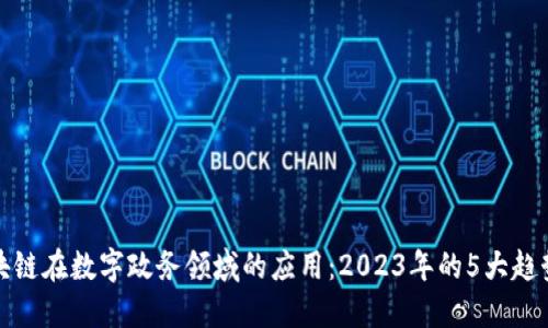 揭秘区块链在数字政务领域的应用：2023年的5大趋势与挑战