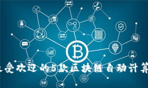 2023年最受欢迎的5款区块链自动计算软件评测