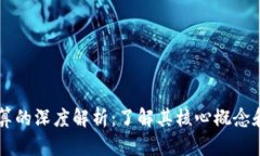 区块链计算的深度解析：
