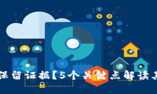 什么是区块链保留证据？5个关键点解读其重要性与应用