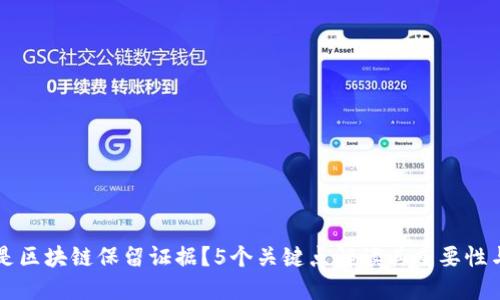 什么是区块链保留证据？5个关键点解读其重要性与应用