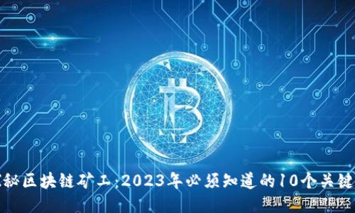 探秘区块链矿工：2023年必须知道的10个关键点