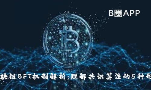 区块链BFT机制解析：理解共识算法的5种形式
