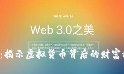 《区块链致富神话》：揭示虚拟货币背后的财富秘密，教你如何投资！