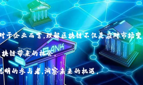 搞区块链是什么意思

区块链这项技术近年来引起了广泛的关注与讨论。作为一种去中心化的分布式账本技术，区块链不仅能够改变金融领域的格局，还在供应链管理、医疗、版权保护等多个行业中展现出巨大的潜力。那么，搞区块链究竟是什么意思呢？

区块链的基本概念

区块链是一种数据结构，其核心思想是将数据以块的形式储存，并通过加密算法连接成链。每个数据块中包含了一定数量的交易信息，上一个块的哈希值，以及时间戳。这种结构使得区块链的每个部分都与其他部分紧密相连，确保了数据的完整性和不可篡改性。区块链通常被用于记录具有价值的信息，例如金融交易、资产转移等。

此外，区块链的去中心化特性意味着没有一个单一的实体可以控制整个网络。这种特点增加了系统的安全性，因为即使一个节点发生故障或遭遇攻击，整个网络依然可以正常运行。

区块链的应用领域

随着区块链技术的发展，越来越多的应用场景浮现出来。这些应用主要可以分为以下几类：

1. **金融服务**：区块链的最初应用多集中在金融领域，尤其是加密货币如比特币。区块链能够让用户在没有中介的情况下直接进行交易，降低交易费用，提高交易速度。近日，多个国家中央银行也开始探索数字货币的可能性，以期提高货币政策的效率。

2. **供应链管理**：区块链在供应链管理中的应用越来越受到重视。通过将产品信息记录在区块链上，各方可以实时共享产品的整个生命周期信息，从而提高透明度和可追溯性。这种技术有助于减少假冒伪劣产品进入市场的风险。

3. **智能合约**：智能合约是一种自动执行的合约，区块链技术使得这种合约可以在没有中介的情况下自动执行，降低了参与各方的信任成本。比如在房地产交易中，智能合约可以在资金到账后自动转移所有权，大大简化流程。

4. **数字身份**：区块链可以用于存储用户的数字身份信息，使其更加安全且易于管理。这一概念适用于各种场景，如在线身份认证、选民登记等。

区块链的优势与挑战

与传统的中心化系统相比，区块链有显著的优势，但也面临一些挑战。

**区块链的优势**：
- **安全性**：通过加密与分布式存储，区块链能够有效抵御数据篡改与攻击。
- **透明性**：所有链上的数据对参与者开放，便于追踪和审计。
- **高效性**：去掉中介的参与可以加快交易的速度，减少相关费用。

**然而，区块链也面临一些挑战**：
- **可扩展性**：区块链在处理大量交易时可能会遇到性能瓶颈。目前还在探索优越的扩展方案。
- **能源消耗**：一些区块链网络在挖矿过程中消耗大量能源，引发环保问题。
- **法律法规**：区块链技术的去中心化特征与现有法律体系之间存在冲突，如何规范化使用仍需探索。

未来展望

区块链技术正在快速演进，未来的发展前景广阔。在金融、医疗、政务等多个领域的潜在应用，将推动地球村向更加透明、去中心化的方向发展。对于企业而言，理解区块链不仅是应对市场变化的策略，更是参与未来经济的重要组成部分。

也许不久的将来，许多我们现在依赖的服务都会被一些基于区块链的新型服务所替代。用户和企业需要随时关注技术的最新动态，以便抓住区块链带来的机会。

总而言之，“搞区块链”不仅意味着对这一新兴技术的理解与应用，更是在对未来趋势的把握与创新。在这场技术变革中，愿每个人都能做一个聪明的参与者，洞察未来的机遇。