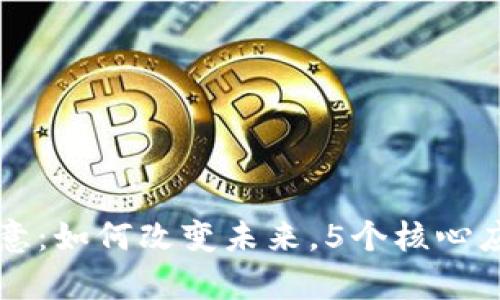 区块链的创意：如何改变未来，5个核心应用领域分析