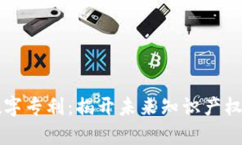 区块链数字专利：揭开未来知识产权的新篇章