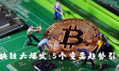 2023年区块链大爆发：5个重要趋势引领未来发展