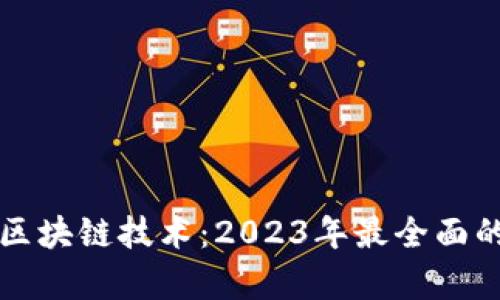 深入了解区块链技术：2023年最全面的专业解析