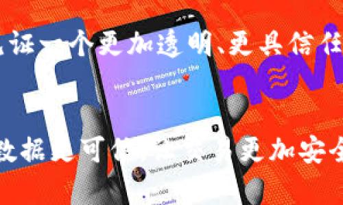 区块链的通俗解释

区块链，是一个新兴的科技名词，似乎与我们的生活息息相关，却又常常让人感到陌生。为了地解释区块链，我们可以将其想象成一个电子账本。

电子账本的概念
在传统的账本中，记录着每一笔交易、每一次收支，它可能由一个人来管理，但是只有他自己能看到，其他人需要信任他所记录的信息。而区块链技术则改变了这一点，它将账本的保存和管理方式转变为一种分散式的、多方共识的方式。我们可以把区块链理解为一种多个参与者共同维护的账本，任何人都可以在这个账本上记录交易，并且所有参与者都可以查看账本的内容。

区块链的工作原理
区块链的基本构建块是“区块”，它可以理解为账本的一页。每一个区块中都有一系列的交易记录。而区块之间通过“链”的形式连接在一起，形成一个线性的整体，这就是“区块链”。当有新的交易产生时，这些交易将会被打包到一个新的区块中，并与前一个区块相连接。这个过程中需要通过一种称为“共识机制”的过程来确保所有参与者对这个新区块的内容达成一致。

去中心化的优势
去中心化是区块链最显著的特征，意味着没有一个单一的实体对整个网络有控制权。以传统银行为例，所有的交易都通过银行进行，一旦有人试图篡改账目，银行有权力进行纠正。但在区块链中，因为所有的数据都分散在每一个参与者的节点上，若想要篡改历史记录，必须同时控制网络中超过一半的节点，这在技术上几乎是不可行的。这种去中心化的特性使得区块链相对更安全，也更透明。

区块链的应用场景
区块链技术最初是为了支撑比特币等虚拟货币而提出的，但随着技术的发展，它的应用场景越来越广泛。
在金融领域，区块链可以用于跨境支付、智能合约、数字资产的管理等。在物流和供应链中，利用区块链可以追踪产品的流转情况，保证每一个环节的信息真实有效。在医疗行业，患者的病例、药品的流通也可以通过区块链来追溯。
另外，区块链在投票系统、版权保护、身份验证等方面也展现出巨大的潜力。通过区块链技术，可以确保投票结果的真实与公正，防止数据的篡改和舞弊。

未来的展望
区块链技术仍在不断演进，其潜力尚未被完全挖掘。随着越来越多的企业和组织开始接受这一技术，区块链将有可能改变我们生活的方方面面。从社交网络到公共服务，我们可能会见证一个更加透明、更具信任度的数字世界。

总结思考
总的来说，区块链是一种新型的信息存储和管理技术，通过去中心化的方式，提高了数据的安全性和透明度。虽然其技术复杂性可能使人望而却步，但它的核心理念其实相对简单：让数据更可信，让交易更加安全。在未来，区块链或许会成为我们生活中不可或缺的一部分。