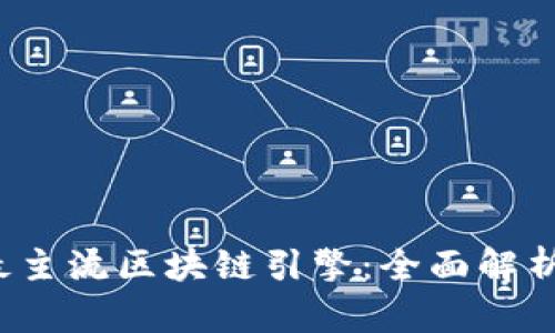 2023年十大最主流区块链引擎：全面解析其功能与应用