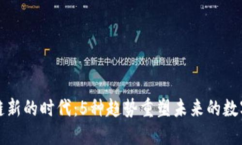 区块链新的时代：5种趋势重塑未来的数字经济