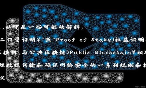 在区块链领域，“p”通常可以指代几个不同的概念，具体含义通常取决于上下文。以下是一些可能的解释：

1. **Proof**：在区块链中，